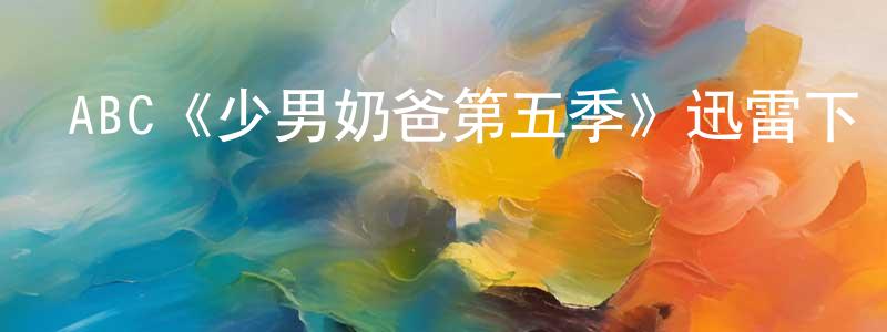 柏靈的個人主頁,ABC《少男奶爸第五季》迅雷下載/在線觀看/百度云-都市/情感-美劇天堂